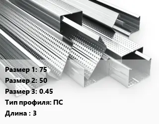 Гнутый профиль 75х50х0.45 ПС L=3